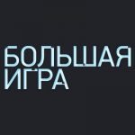 Большая игра