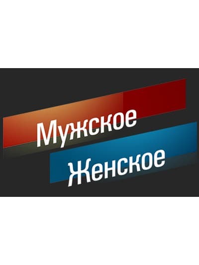 Мужское/Женское