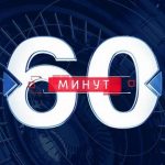 60 минут