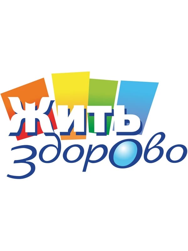 Жить здорово!