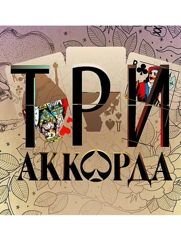 Три аккорда картинки