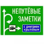 Непутевые заметки