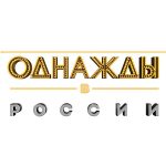 Однажды в России