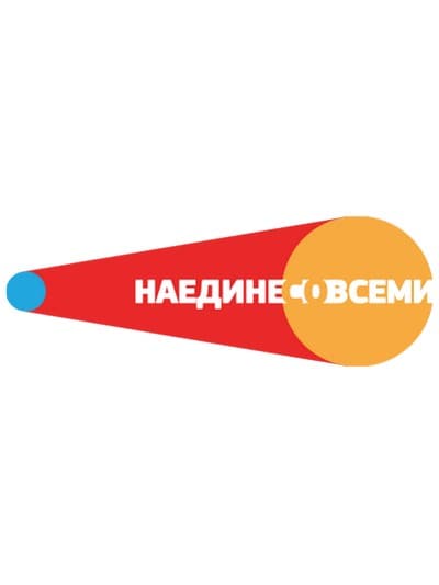 Наедине со всеми