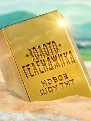 Золото Геленджика