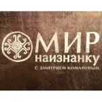 Мир наизнанку