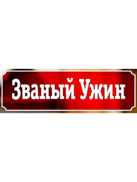 Все супер финалы званого ужина