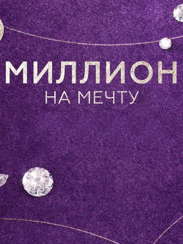 Миллион на мечту