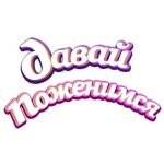 Давай поженимся