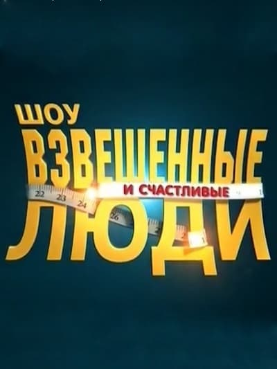 Взвешенные и счастливые люди