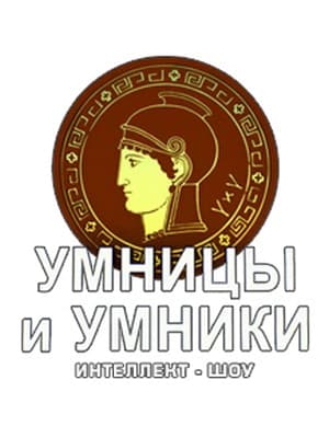 Умники и умницы